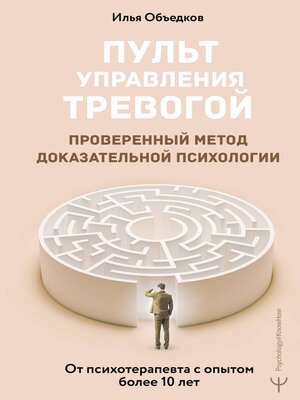 cover image of Пульт управления тревогой. Проверенный метод доказательной психологии. От психотерапевта с опытом более 10 лет